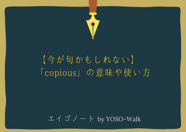 【今が旬かもしれない】「copious」の意味や使い方